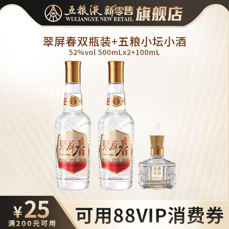 【可用88VIP消费券】翠屏春双瓶+五粮小坛小酒浓香型白酒正品保真