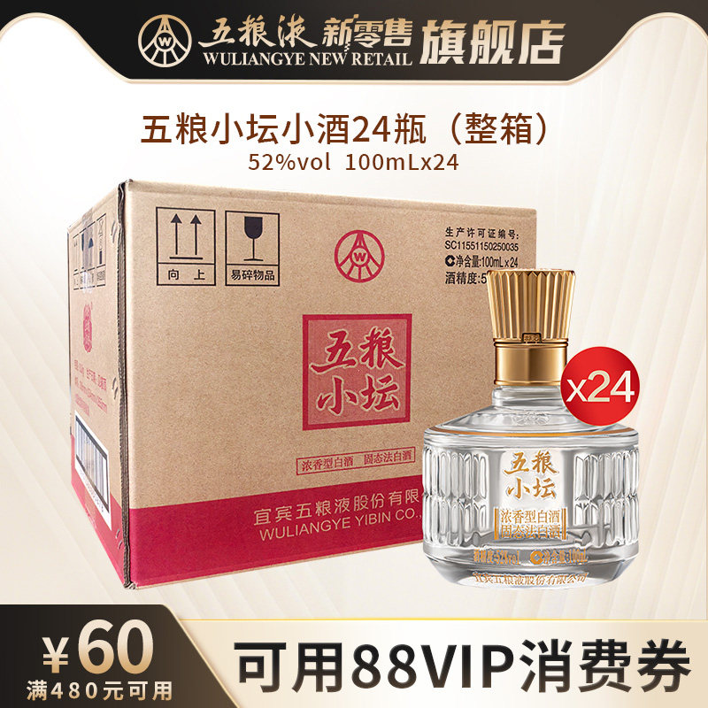 【可用88VIP消费券】五粮小坛小酒52度100mL*24瓶整箱浓香型白酒