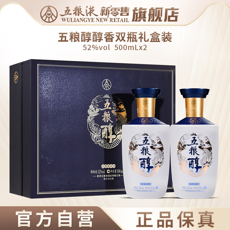 【官方直营】五粮醇醇香白酒礼盒52度500mL*2瓶浓香型送礼