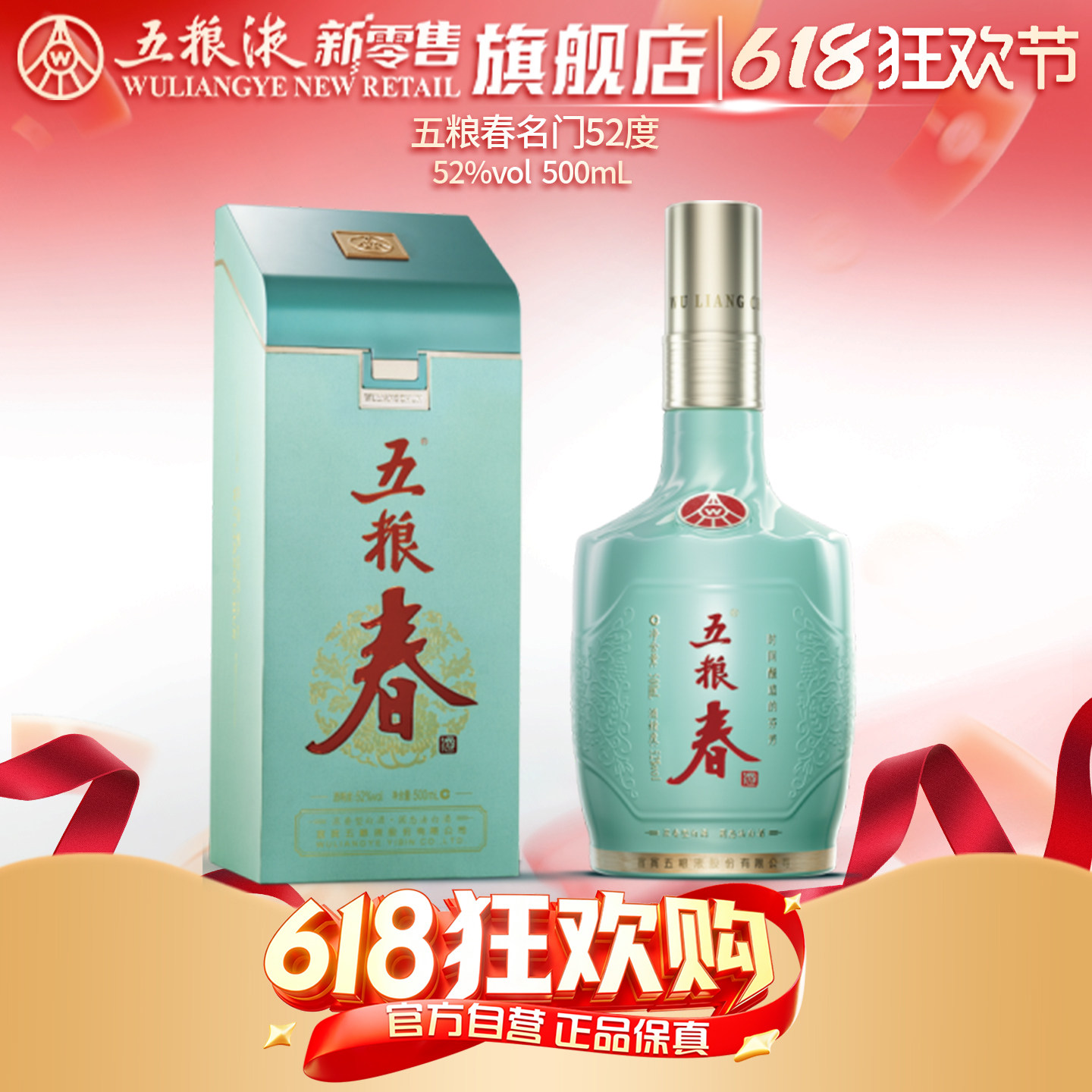 【618狂欢节】五粮春名门52度500mL浓香白酒商务宴请