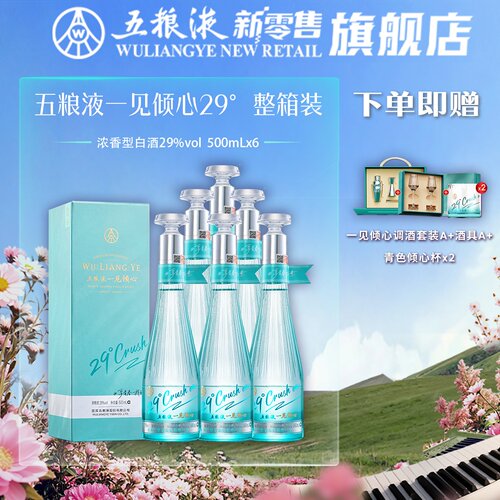 五粮液一见倾心29度500mL*6整箱