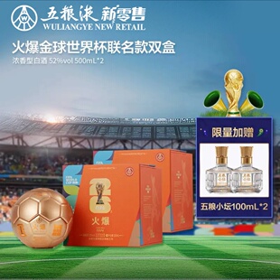 【新品上市】火爆金球造型世界杯联名款52度浓香白酒500mL*2双盒