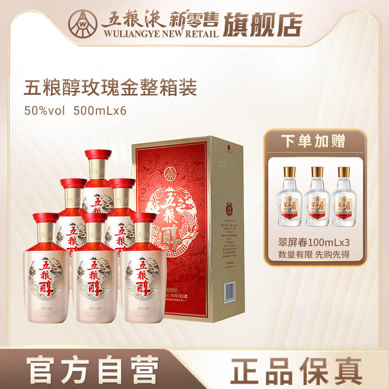 【可用88vip消费券】五粮醇玫瑰金50度500mL*6瓶整箱喜宴白酒年货