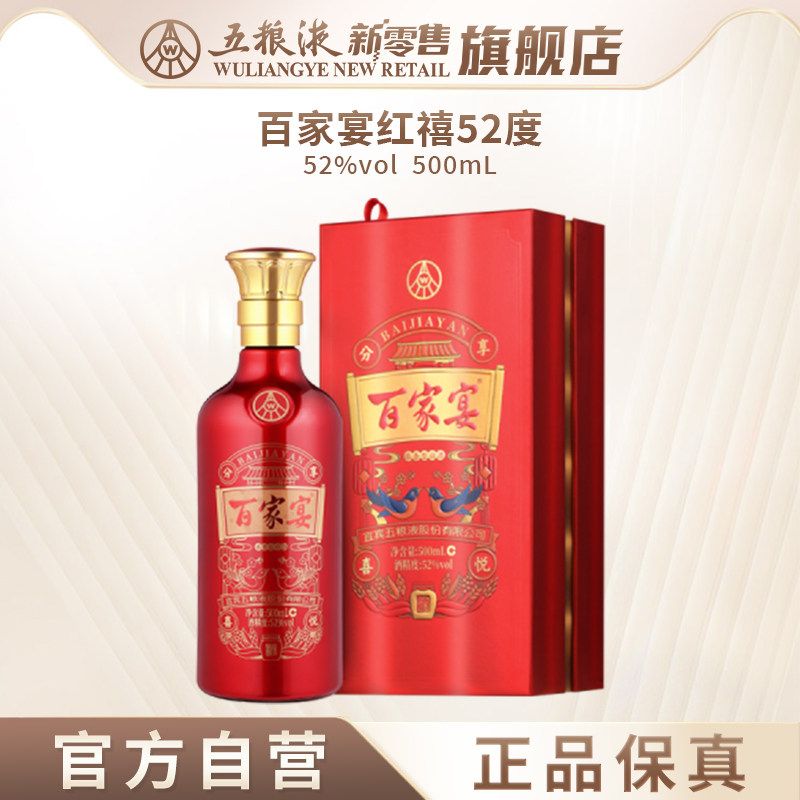 【中秋提前购】百家宴红禧浓香白酒52度500ml宴席婚宴酒