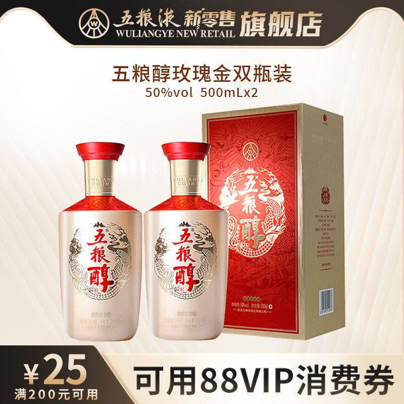【中秋提前购】五粮醇玫瑰金50度500mL*2双瓶浓香型白酒