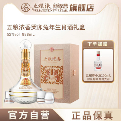 【官方自营】五粮液官方浓香癸卯兔年生肖白酒礼盒52度888mL