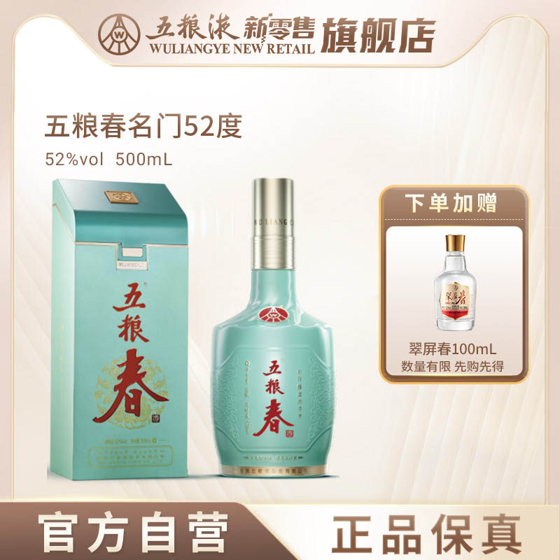 【可用88VIP消费券】五粮春名门52度500mL浓香白酒商务宴请