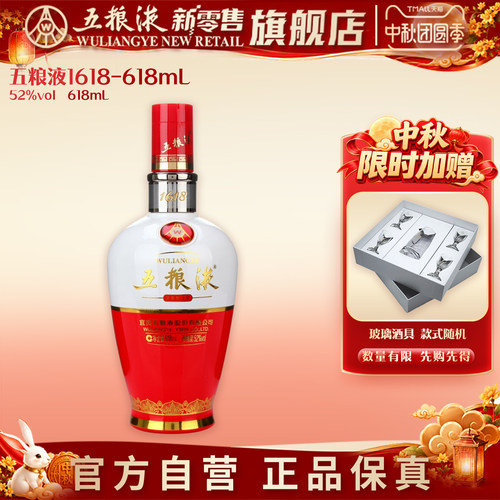 【中秋团圆季】五粮液1618浓香白酒52度618mL官方正品保真