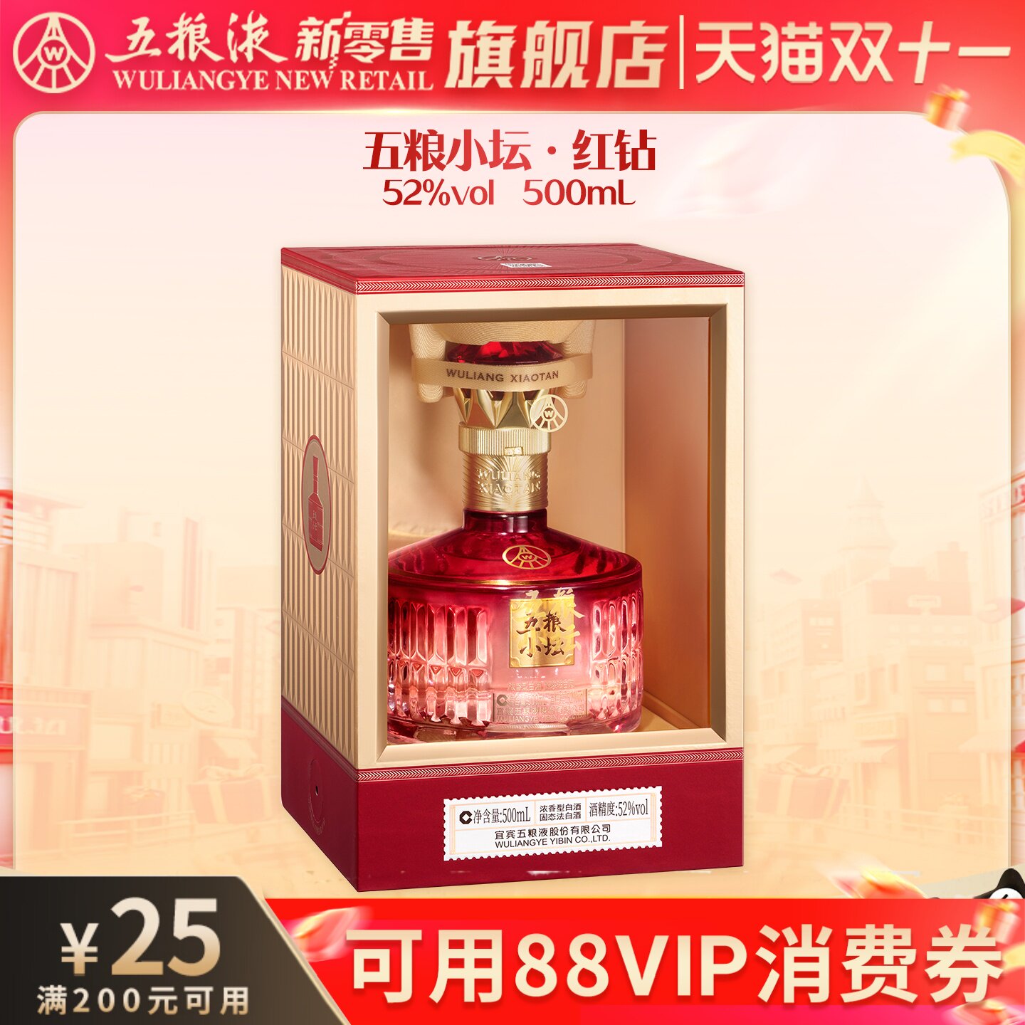 【可用88vip消费券】五粮小坛红钻52度500mL浓香型白酒婚宴用酒