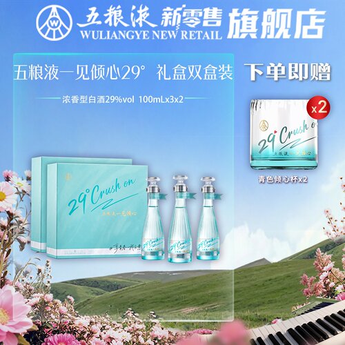 【官方自营】五粮液一见倾心 29度100mL*3瓶*2盒礼盒低度白酒