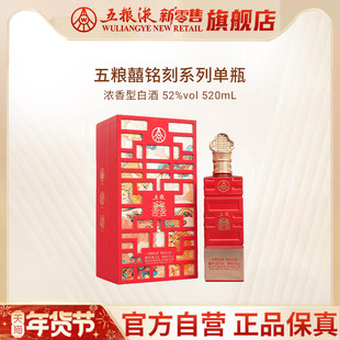 【新品上市】五粮囍铭刻系列52度浓香型白酒喜宴酒520mL多规格