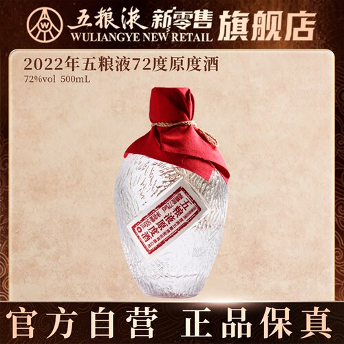 【国庆狂欢】2022年五粮液72度原度酒500mL浓香白酒官方正品