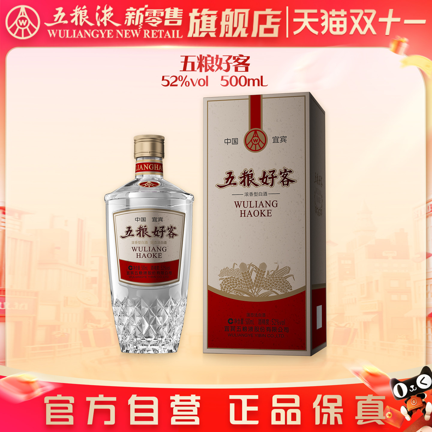【官方自营】五粮好客商务系列水晶版52度浓香白酒500mL