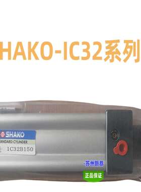 SHAKO气缸IC32/40/50/63/80/100原装IC63B750现货