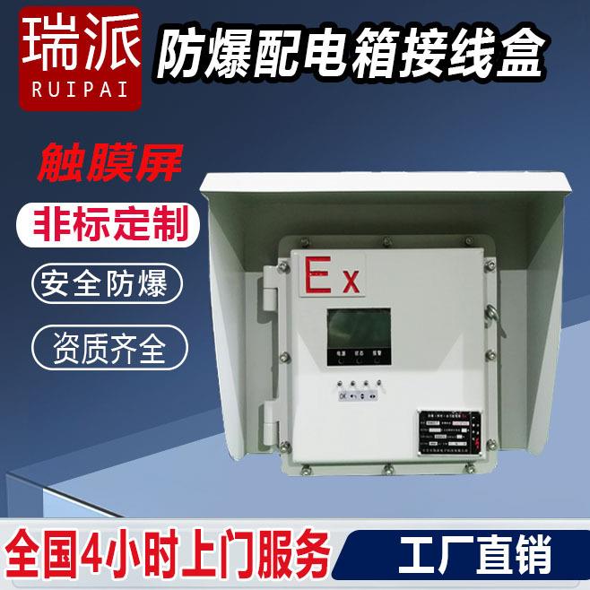 防爆配电箱检修配电柜接线盒触摸屏控制箱智能防潮电源耐潮