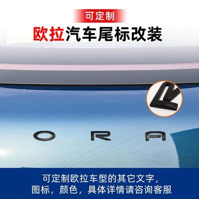 长城欧拉IQ好猫闪电猫芭蕾猫车尾标大字标ORA字母标志车标贴