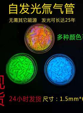氚气发光管自发光小号氚气管氚气灯管荧光夜光自发光1.5*6m