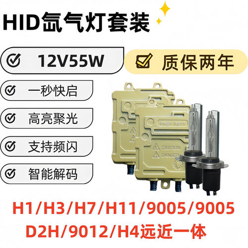 55W  自带解码 HID氙气灯套装