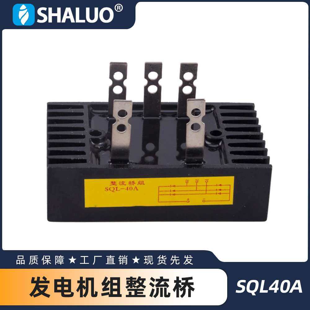 SQL40A柴油发电机组整流桥高品质整流桥三相整流桥