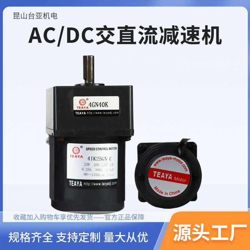 25W交直流减速机台亚电机带接线盒4GN40K配套减速箱齿轮减速电机