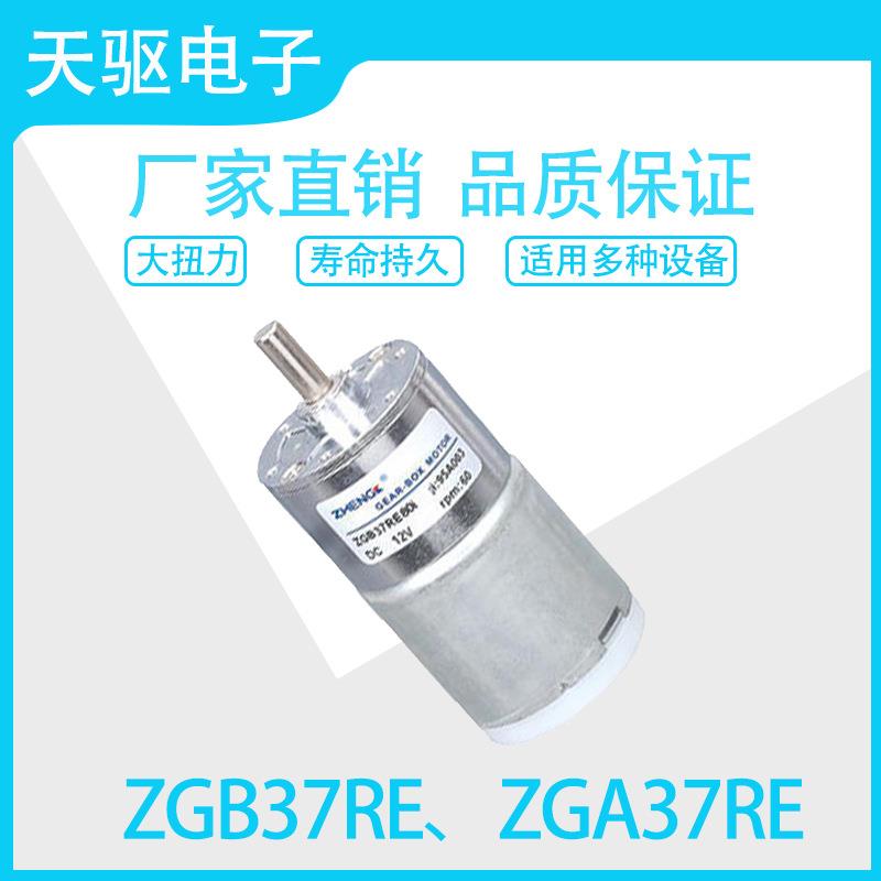 ZGB37RE、ZGA37RE 12、24V永磁直流减速电机马达