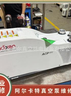 Adixen阿尔卡特APC40G干式多级罗茨真空泵维修 Alcate真空泵卡死