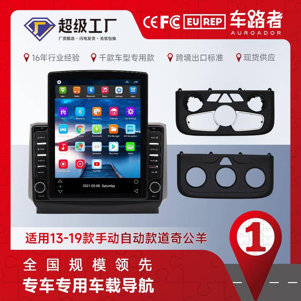 适用13-19款手动自动款道奇公羊9.7寸竖屏大屏安卓车载导航一体机