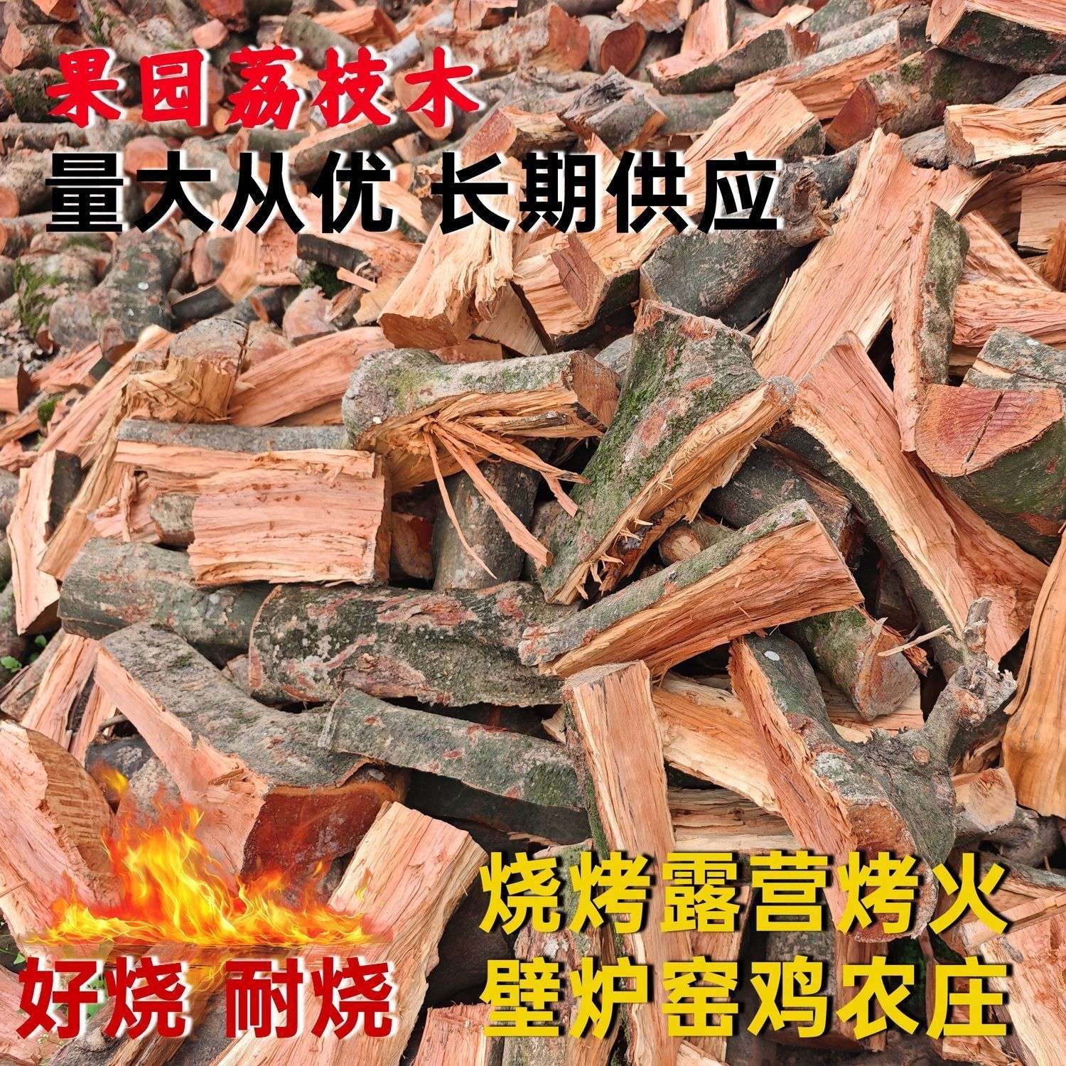广西荔枝柴火耐烧干柴荔枝柴干松木柴篝火柴烧烤户外野炊专用高温