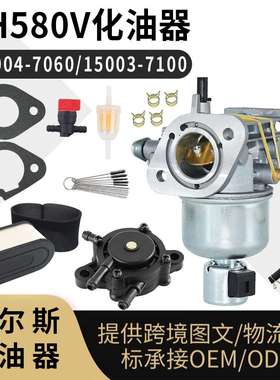 15004-7060 化油器 for Kawasaki FH580V 15003-7100 FR600V carb