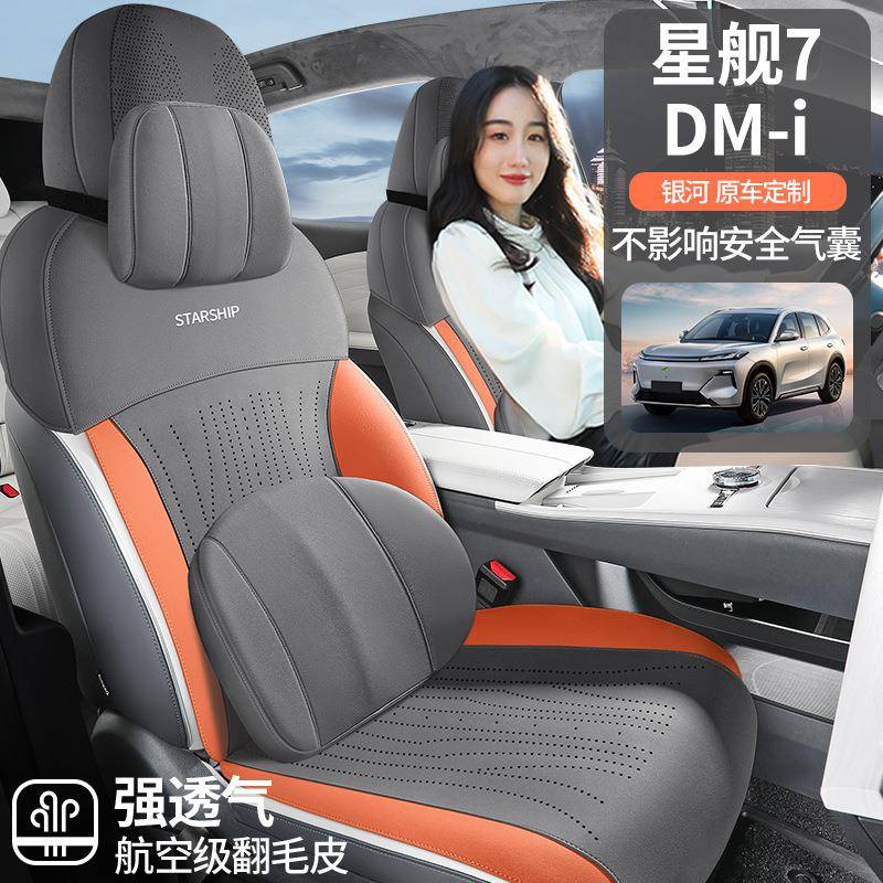 适用吉利银河星舰7 EM-i汽车专用坐垫星舰7EMi坐垫四季通用座椅套