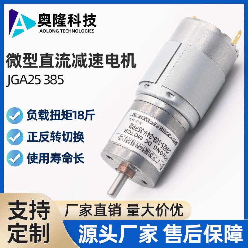 奥隆 JGA25-385/原装微型直流减速电机可调速模型船微型电动马达