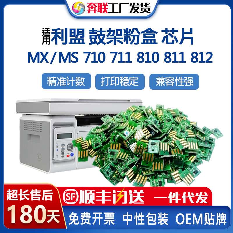适用利盟MS811dn芯片MS711 MS810 MS710 MS812 MX710 MX711 MX810