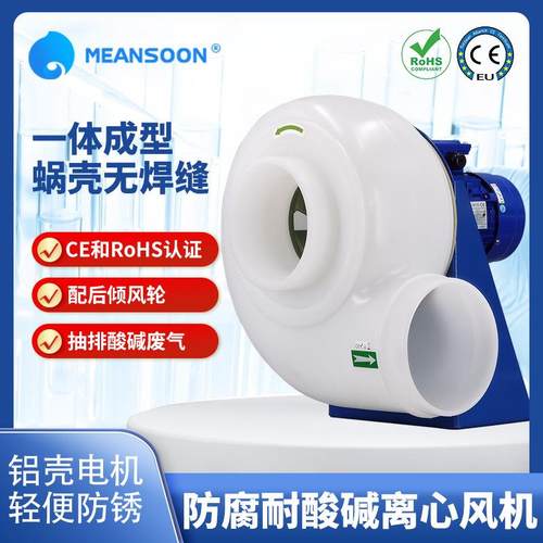 MPCF-160-B2T厂家货源耐酸碱防腐通风机 PP离心风机 实验室风机