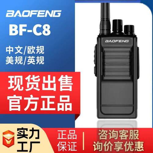 Baofeng锋BF-C8远距离户外酒店餐饮商民用无线峰对讲机8W
