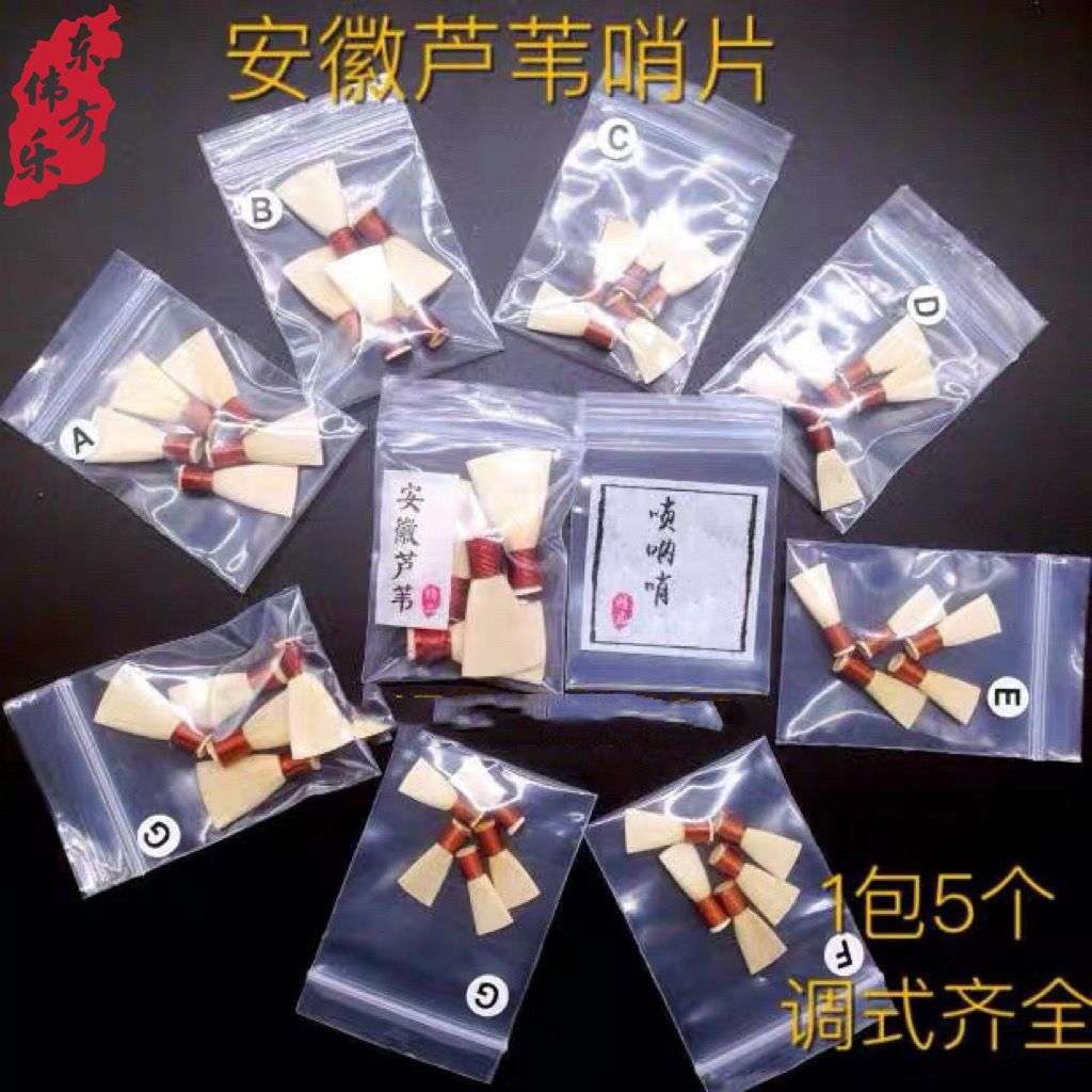 安徽芦苇唢呐哨片专业哨子叫子引子嘴喇叭响唢呐哨哨嘴子叫叫