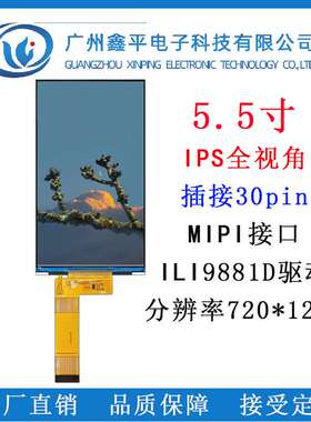 5.5寸TFT液晶屏IPS全视角分辨率720X1280智能家居仪表工业显示屏
