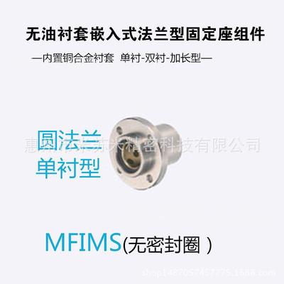 无油衬套嵌入式法兰型固定座组件 MFIMS20/25/30代替米苏米ISUMI