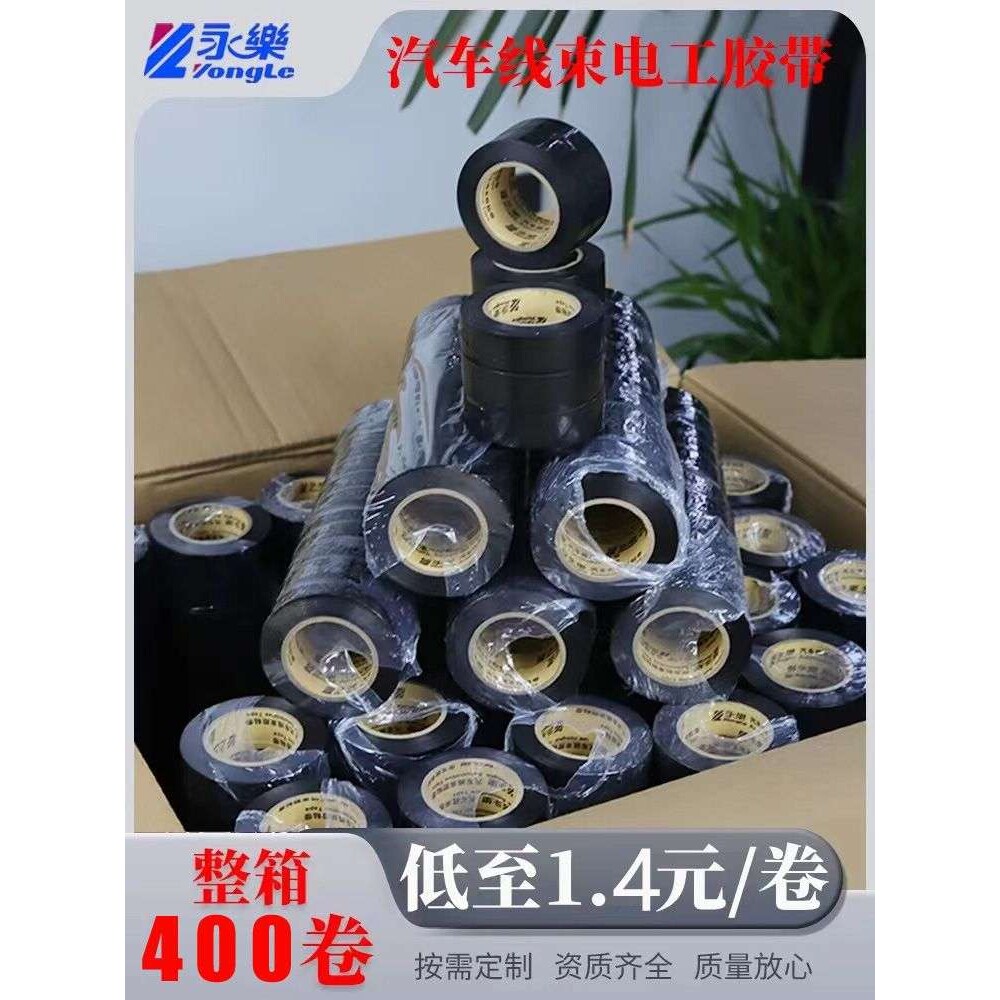 永乐超薄PVC胶带整箱400卷汽车线束胶带电工电胶布绝缘防水阻燃