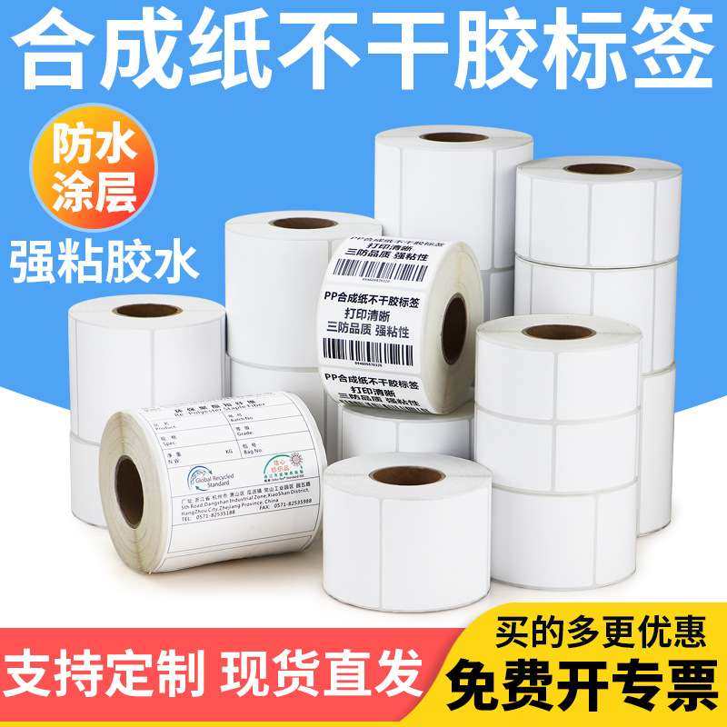 PP合成纸标签85*油漆亚光化工耐腐蚀电子防水打印纸,鲜花速递/花卉仿真/绿植园艺,割草机/草坪机,淘宝优惠券,粉丝福利购,淘宝优惠卷