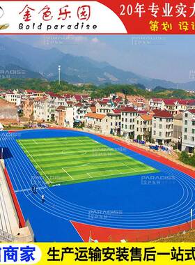 STPD-2214学校运动操场塑胶跑道全透气型跑道塑胶跑道施工图