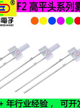 F2mm高平头白发红 橙 黄 翠绿 蓝色 白灯 长平头高亮雾状LED灯珠