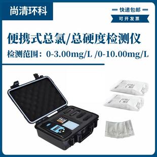 便携式总氯/总硬度检测仪总氯0-3mg/L硬度0-10mg/L型号D-210