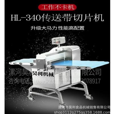 HL-340型传送带鲜肉切片机，水平切肉片机价格