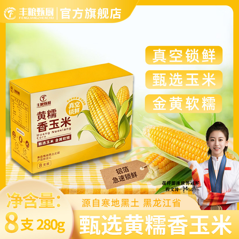 丰粮甄厨东北新鲜280g*8支糯玉米棒真空包装黄甜玉米香甜农场