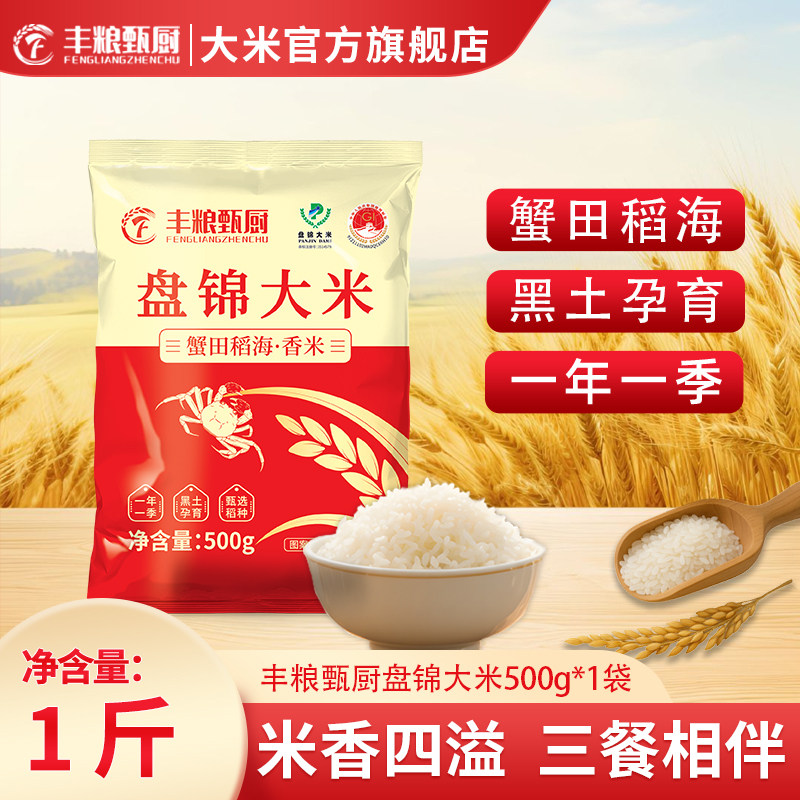丰粮甄厨盘锦蟹田米圆粒珍珠米