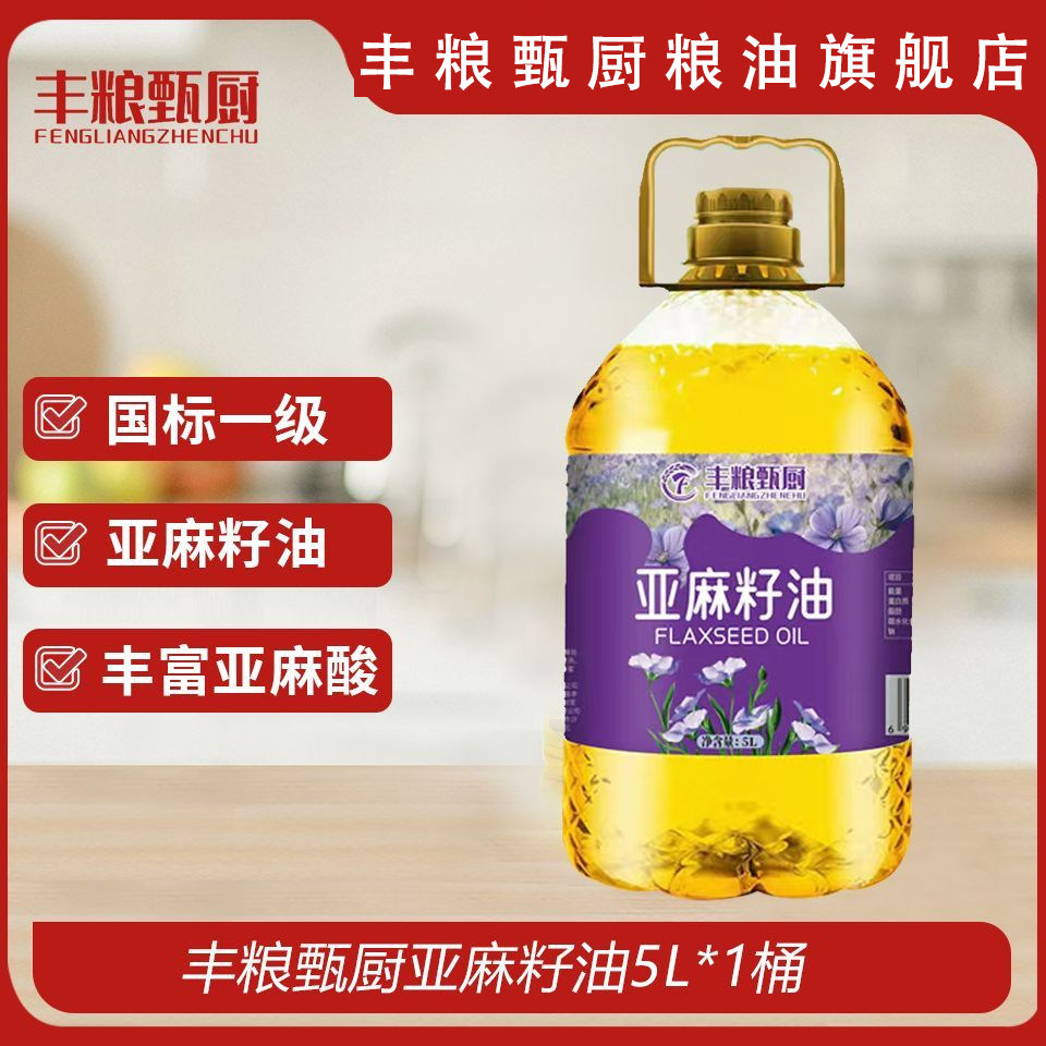 丰粮甄厨一级亚麻籽油5L物理压榨亚麻酸初榨家用炒菜健康食用油图片