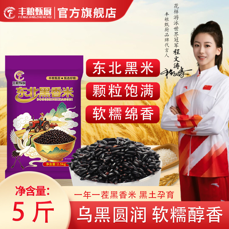 丰粮甄厨东北黑米新米煮粥5斤图片