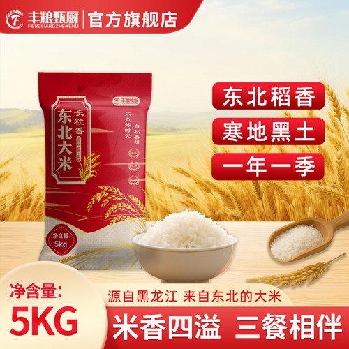 丰粮甄厨东北长粒香现磨新米