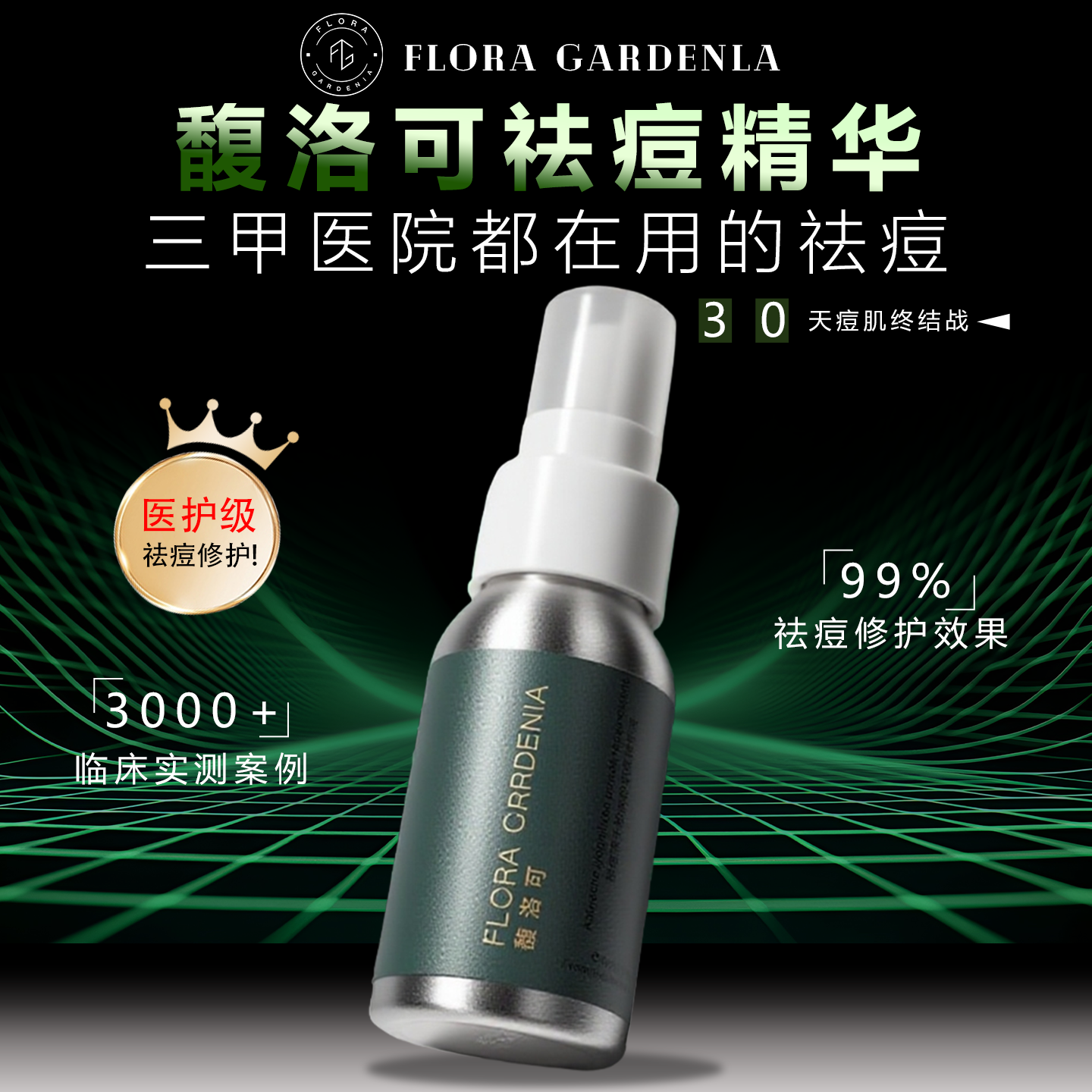 馥洛可祛痘精华修护痘印粉刺暗沉