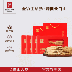 4盒99！长白山.全须生晒人参礼盒